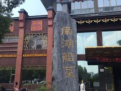 -南湖船菜大酒店