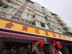 -柏合黄记豆腐皮饭店