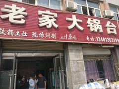 门面-老家大锅台(世纪城店)