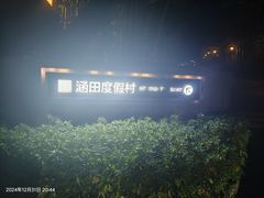 -天目湖涵田度假村