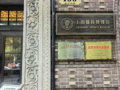 -上海体育博物馆