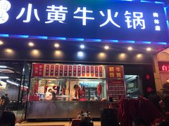 门面-幸运牛汕头小黄牛牛肉火锅(梅林店)