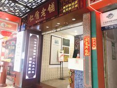 门面-仁信老铺甜品(北京路店)