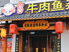 -肖记公安牛肉鱼杂馆·省级非物质文化遗产(崇仁路江滩直营店)