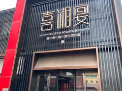 -喜湘宴·精致湖南菜(和平西桥店)
