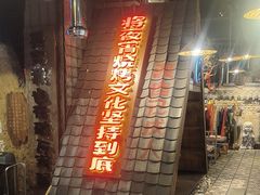 -破瓦寒窑·地摊烤羊排