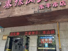 -秦豫肉夹馍(东羊市店)