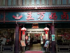 -王万妈卤猪脚(青岩交通路)