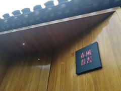 -春风习习