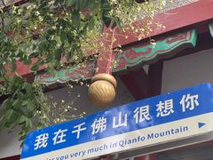-千佛山风景名胜区