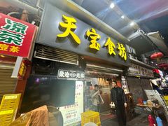 -天宝食坊·啫啫煲大排档(西华路店)