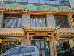 -常赢三兄弟·清真涮肉·清真炒菜(朝阳新城店)