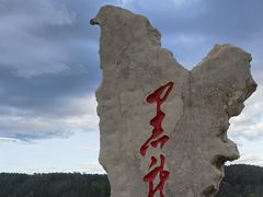 -北极村旅游风景区