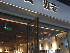 -喜茶(广州保利中环店)