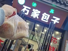 门面-石家包子(大学习巷店)