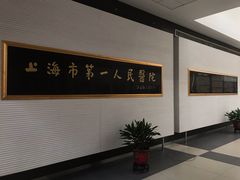 -上海市第一人民医院(松江南部)