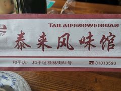 -泰来风味馆(桂林街店)