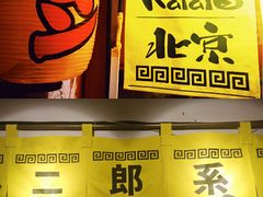 -拉面莊夢語＆中华料理八椿