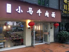门面-小马牛肉面·牛骨熬制(南京博物院店)