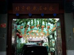 -北京佛教居士林