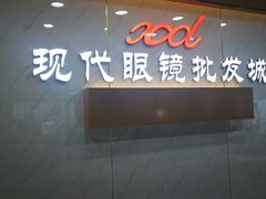 -现代眼镜批发城(台东三路店)