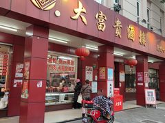门面-大富贵(临沂店)