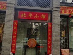 门面-北平小馆·烤鸭·家常菜(磨房北里店)