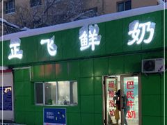 -正飞鲜奶(南湖一期店)