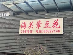 -海关荤豆花(洋河一路店)