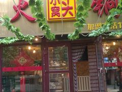 门面-小窝头炭火铜锅