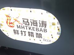 -马海涛牛肉串·午市牛腩饭·烧烤夜宵(领汇广场店)
