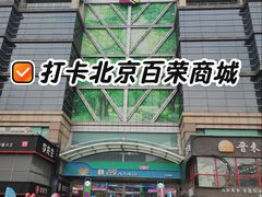 -百荣世贸商城