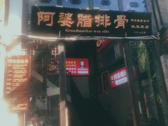 门面-阿婆情腊排骨火锅(饮玉巷店)