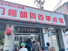 -门框胡同百年卤煮(新街口店)