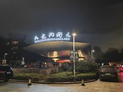 -宁波九龙湖开元度假村
