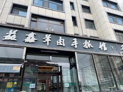 -清真·益鑫羊肉手抓馆(花园北街店)