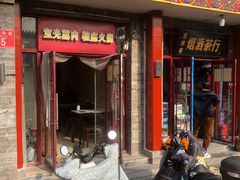 -宝光熏肉鞋底火烧(新街口店)