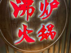 -沸炉重庆老火锅(军事博物馆店)