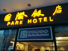 -上海国际饭店