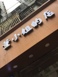 -董小姐的店