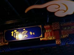 -德云社(三里屯店)