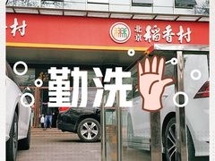 门面-北京稻香村(第三店)