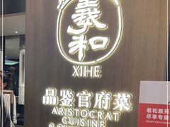 门面-羲和雅苑•北京烤鸭(陆家嘴中心店)