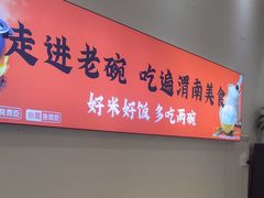 -老碗餐饮(前进路店)