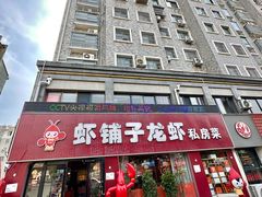 -虾铺子龙虾·私房菜(金源花苑店)