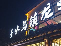 -寻味乌镇·龙虾烧烤