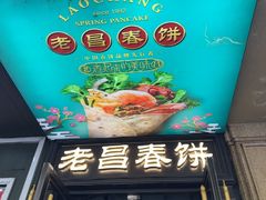 -老昌春饼(中央大街店)
