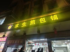 -求生煎包(武夷小区店)