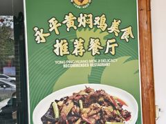 -阿竹黄焖鸡