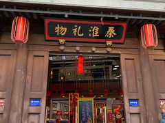 -秦淮礼物(贡院街店)